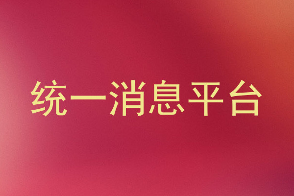 统一消息平台