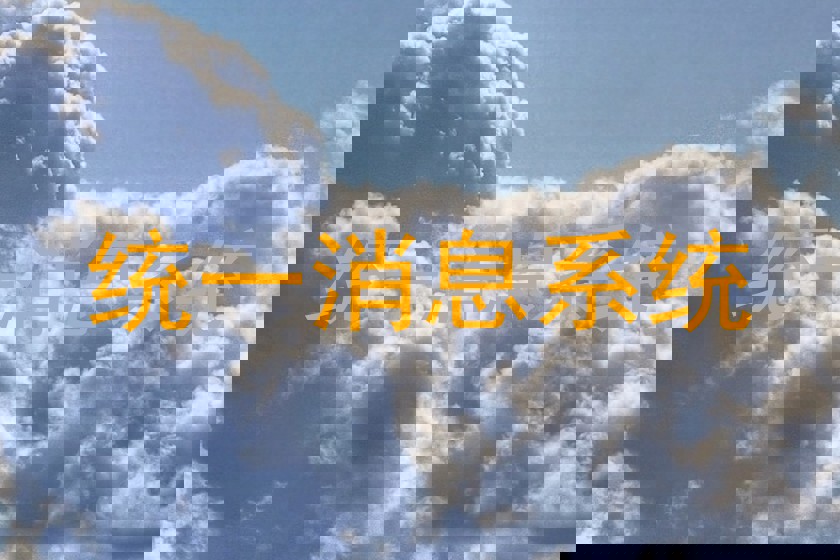 统一消息系统
