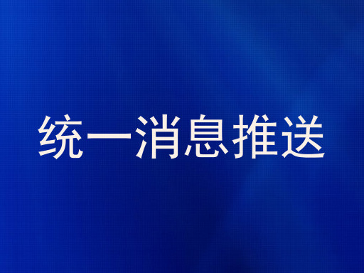统一消息推送
