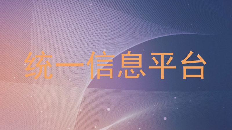 统一信息平台