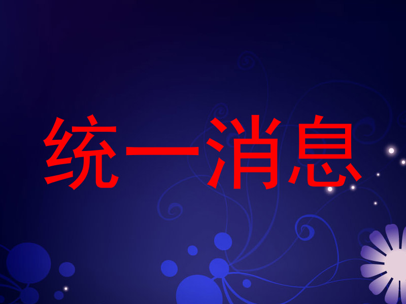 统一消息