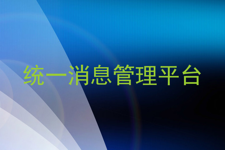 统一消息管理平台