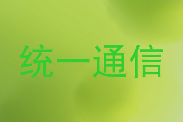 统一通信