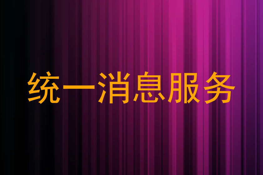 统一消息服务
