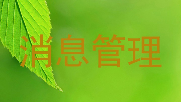 消息管理