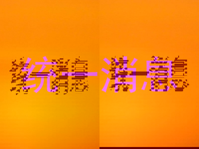 统一消息