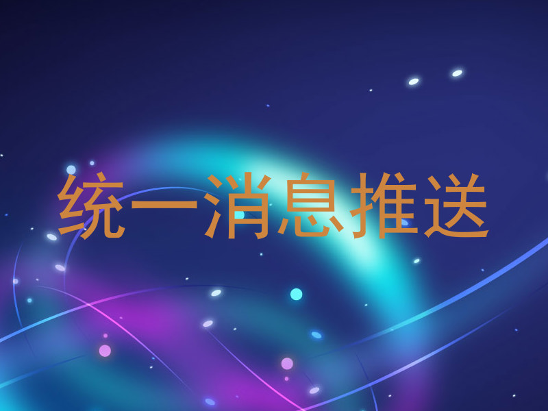 统一消息推送