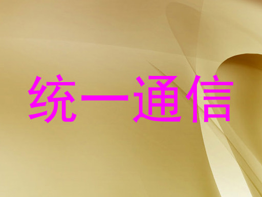 统一通信