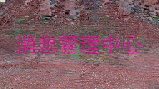 消息管理中心