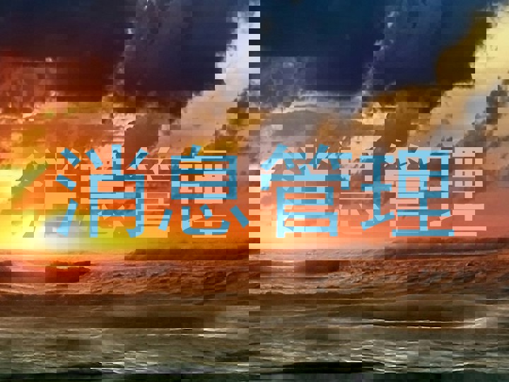消息管理