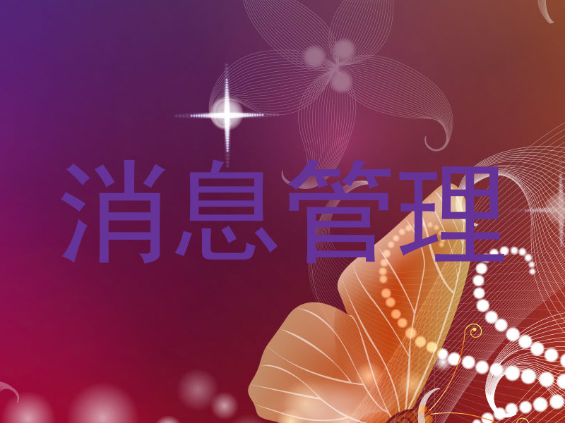 消息管理