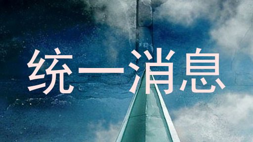 统一消息