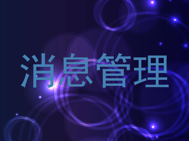 消息管理