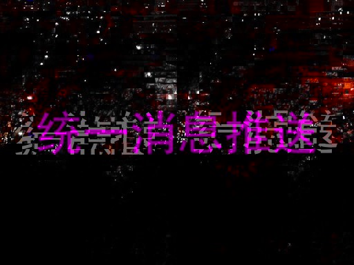 统一消息推送