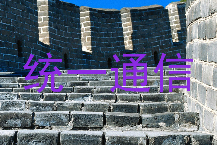 统一通信