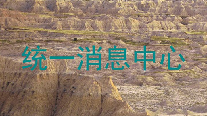 统一消息中心