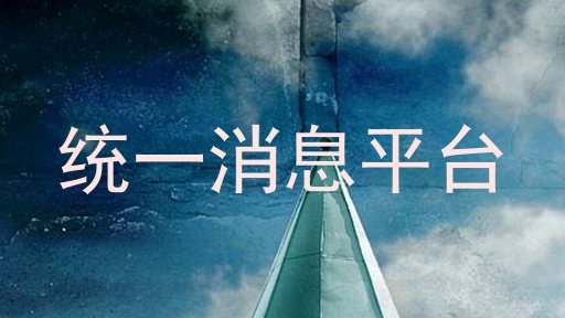 统一消息平台