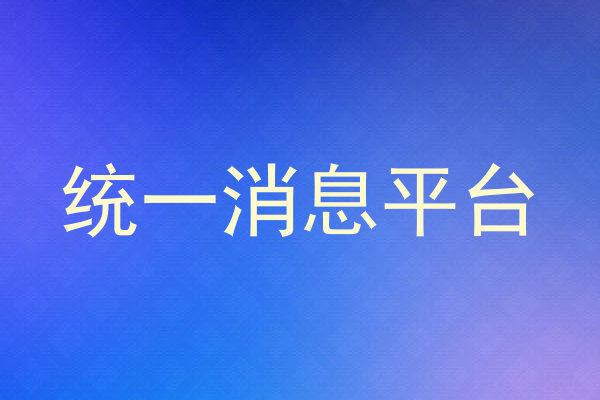 统一消息平台