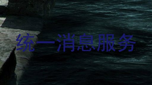 统一消息服务