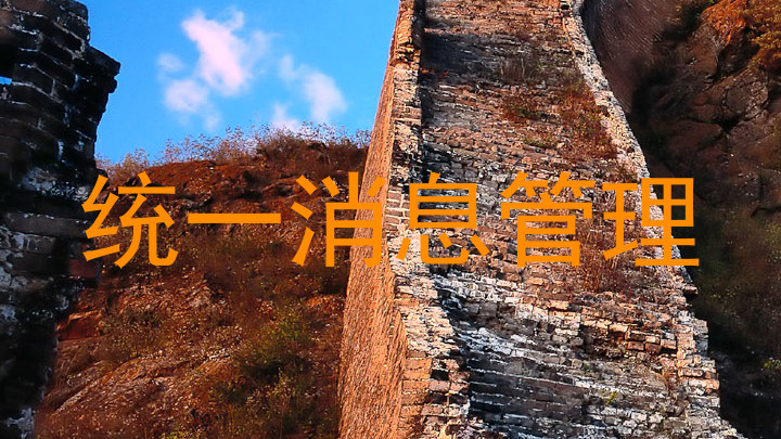 统一消息管理