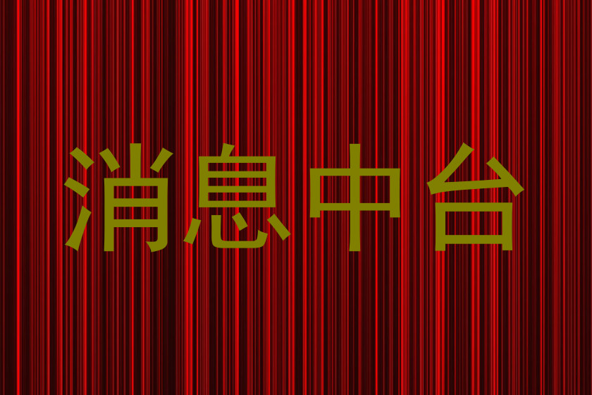 消息中台