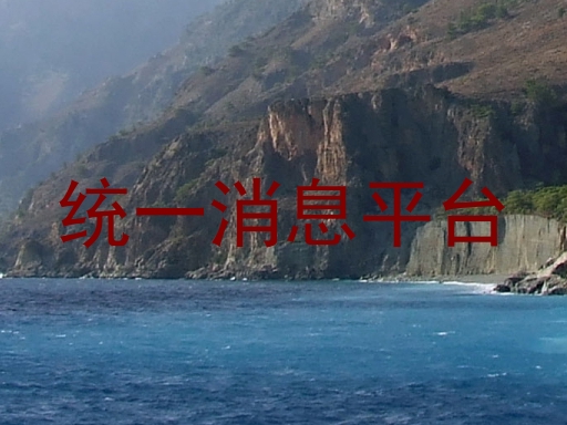 统一消息平台