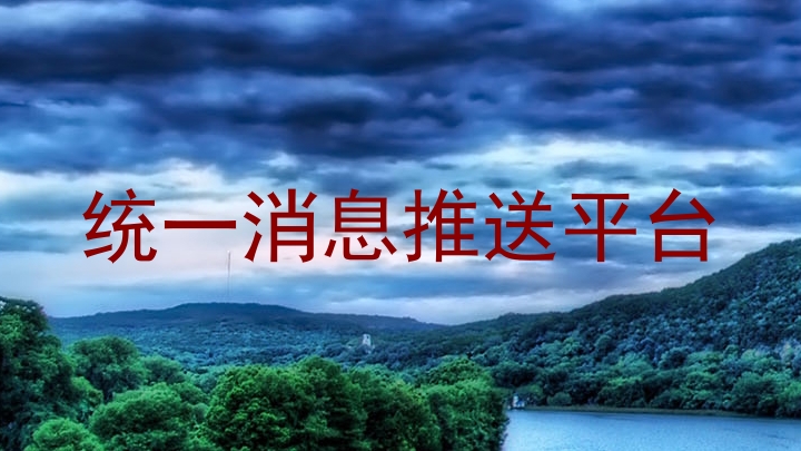 统一消息推送平台