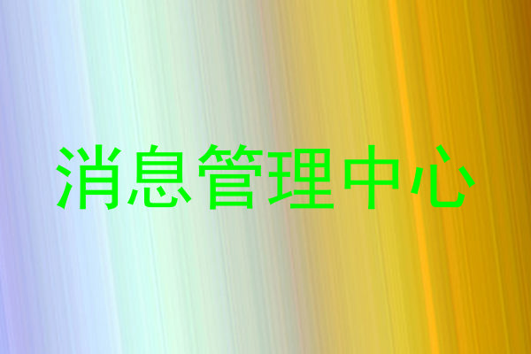 消息管理中心