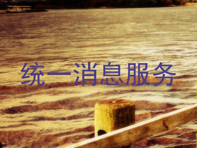 统一消息服务