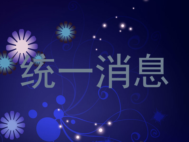 统一消息
