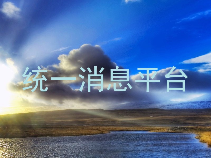 统一消息平台