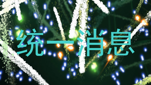 统一消息