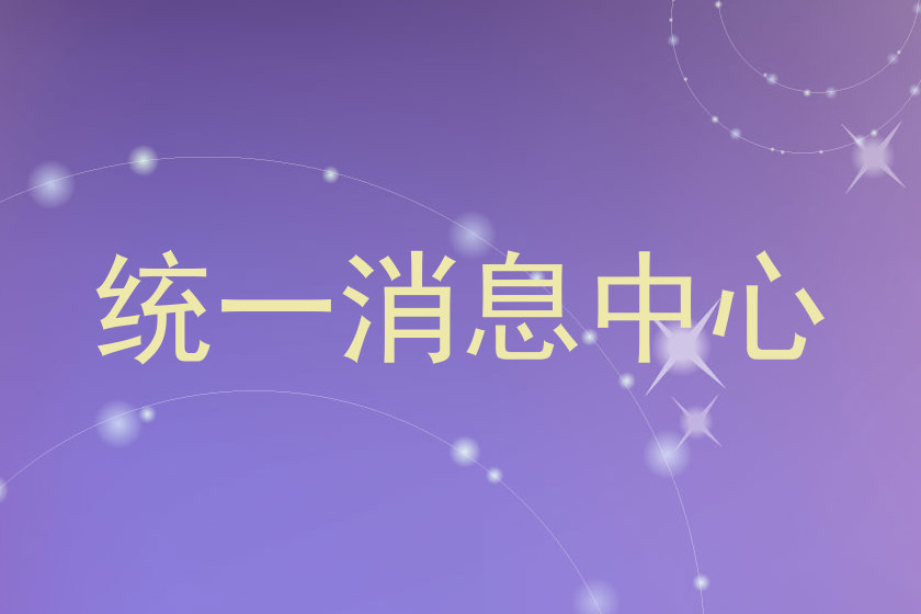 统一消息中心
