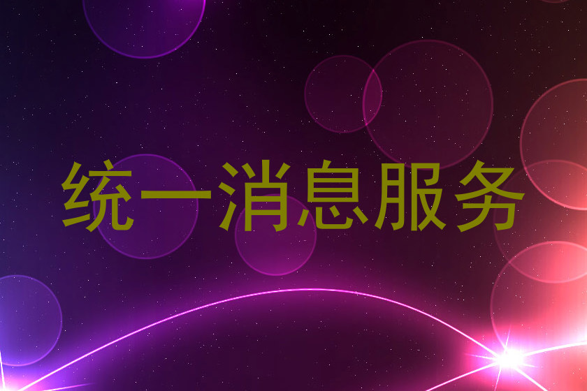统一消息服务