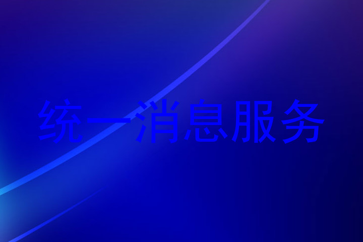 统一消息服务
