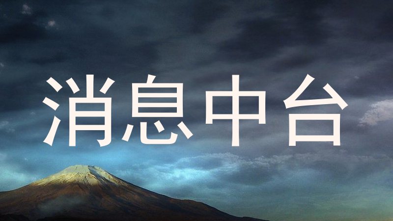 消息中台