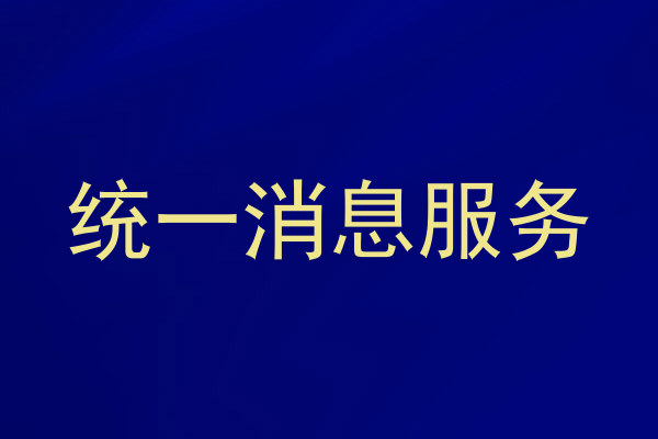 统一消息服务