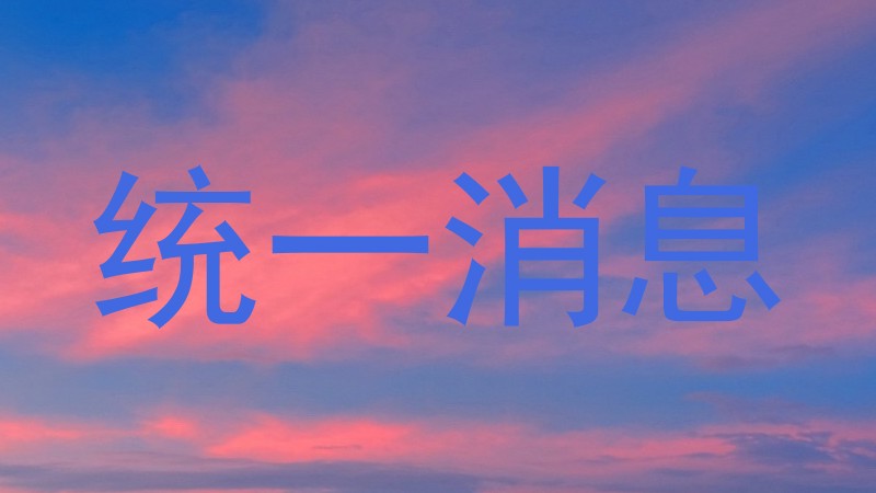 统一消息