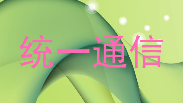 统一通信