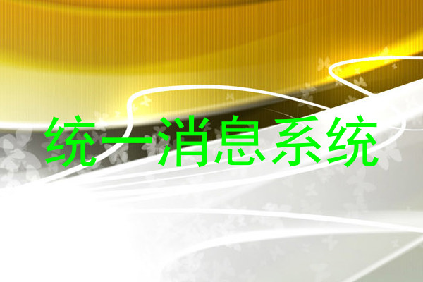 统一消息系统