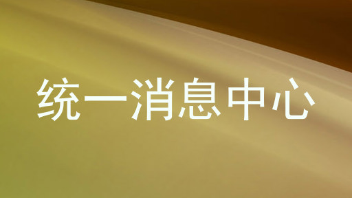 统一消息中心