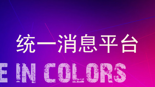 统一消息平台