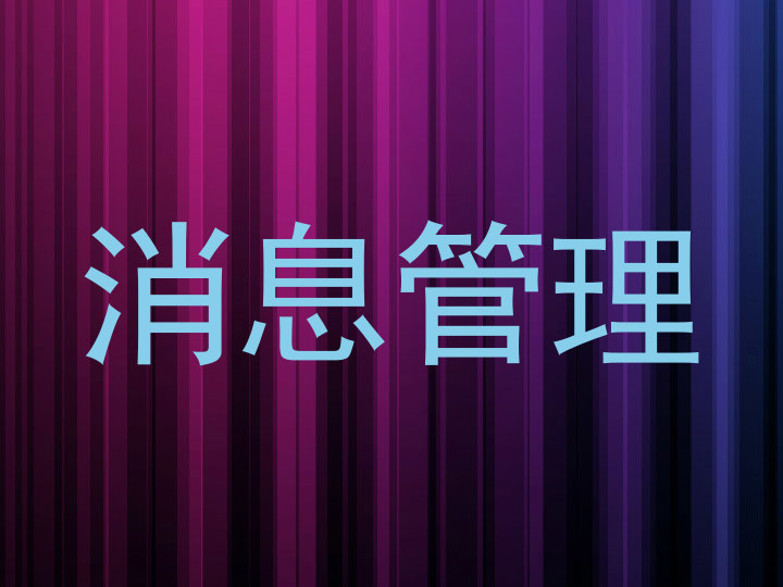 消息管理