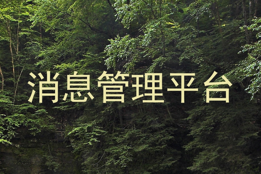 消息管理平台