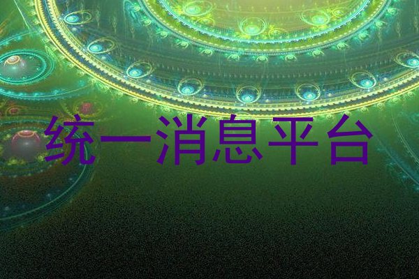 统一消息平台