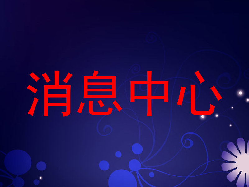 消息中心
