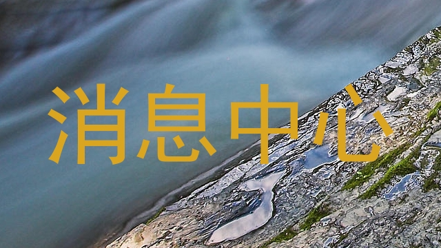 消息中心