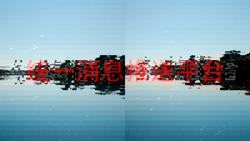 统一消息推送平台