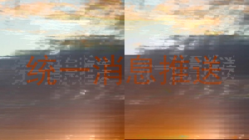 统一消息推送