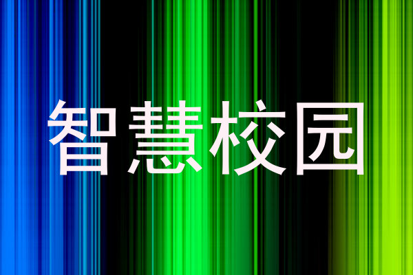 智慧校园